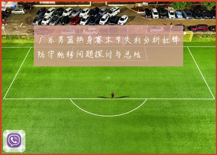 广东男篮热身赛末节失利分析杜锋防守轮转问题探讨与总结
